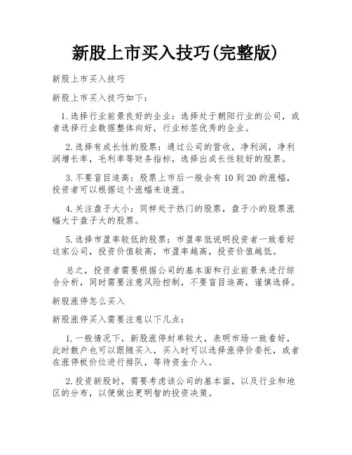 新股上市买入技巧(完整版)