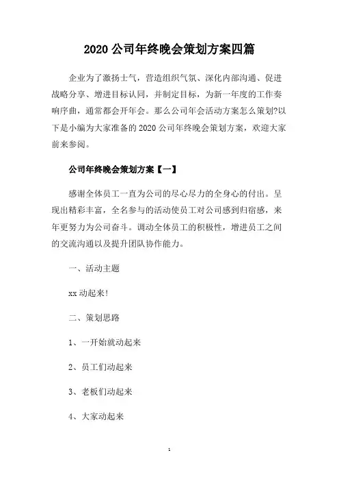 2020公司年终晚会策划方案四篇.doc