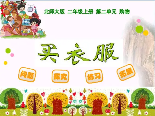 《买衣服》购物PPT课件