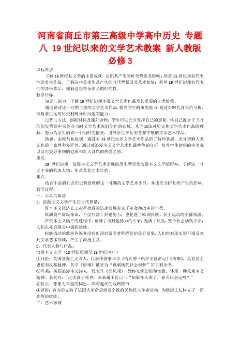 河南省商丘市第三高级中学高中历史 专题八 19世纪以来的文学艺术教案 新人教版必修3