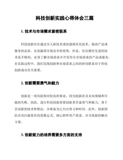 科技创新实践心得体会三篇