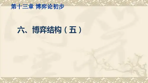微观经济学博弈结构(五)