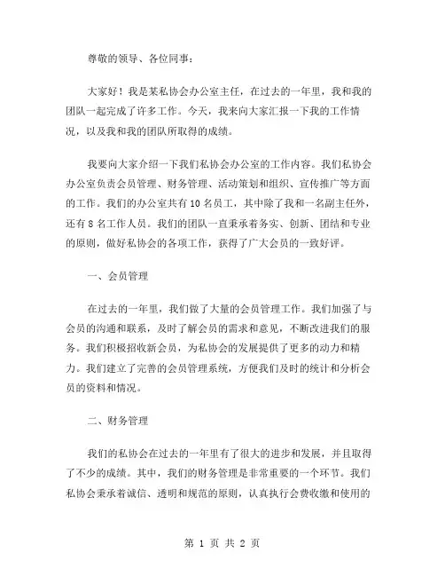 个私协会办公室主任述职报告述职报告