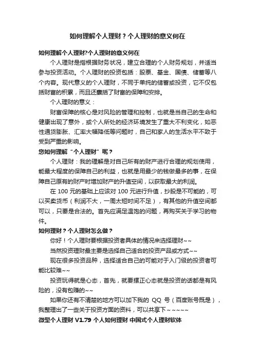如何理解个人理财？个人理财的意义何在