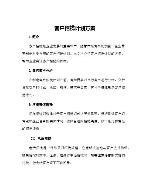 客户招揽计划方案