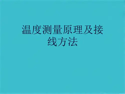温度测量原理及接线方法(共24张PPT)