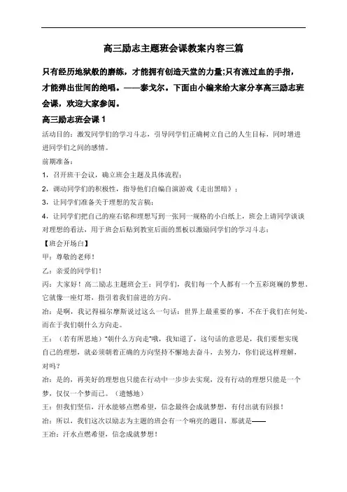 高三励志主题班会课教案内容三篇