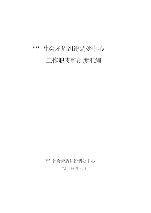调处中心工作制度汇编
