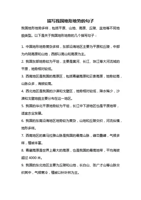 描写我国地形地势的句子