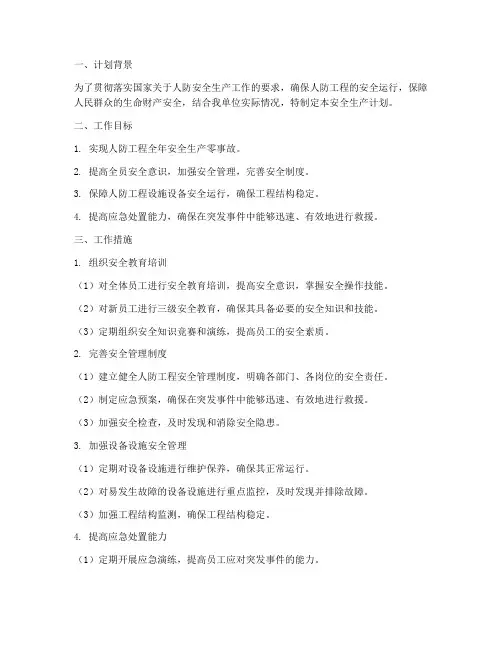 人防安全生产工作计划