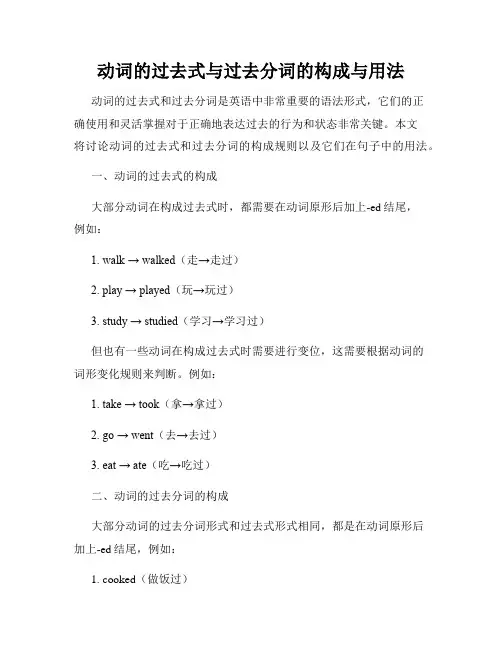 动词的过去式与过去分词的构成与用法