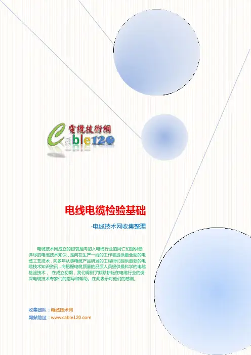 电线电缆检验技术(最全)