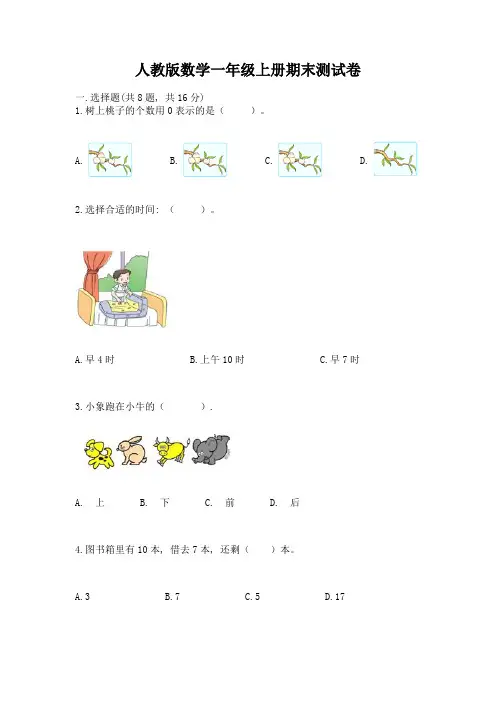 人教版数学一年级上册期末测试卷含完整答案(有一套)