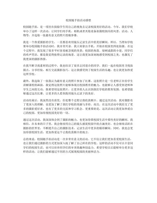 校园随手拍活动感想