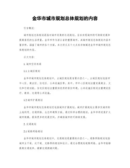 金华市城市规划总体规划的内容