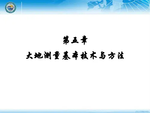 大地测量学基础：第五章 大地测量技术-1-2-3