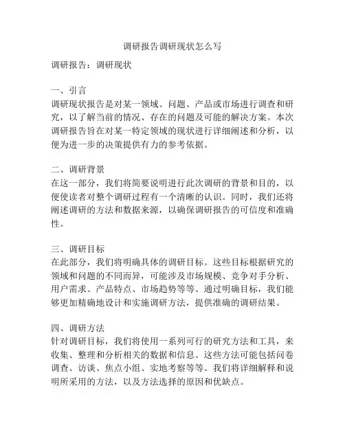 调研报告调研现状怎么写