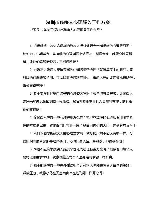 深圳市残疾人心理服务工作方案