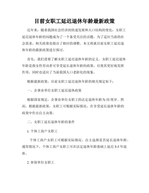 目前女职工延迟退休年龄最新政策