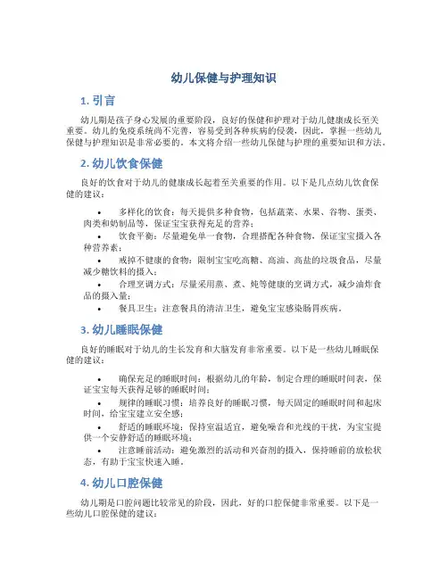 幼儿保健与护理知识