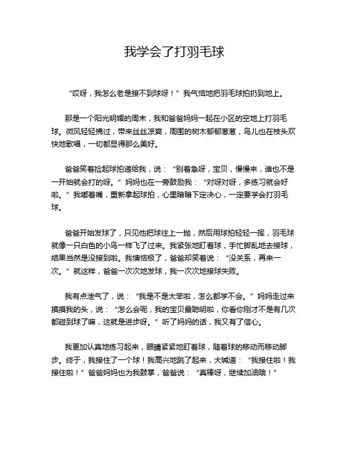 小学作文《我学会了打羽毛球》