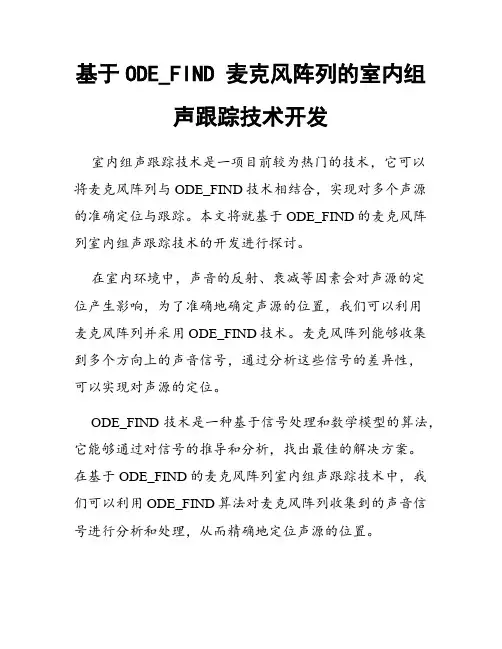 基于ODE_FIND 麦克风阵列的室内组声跟踪技术开发