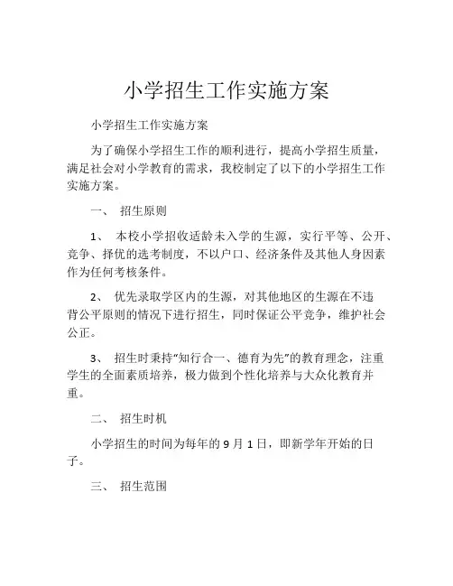 小学招生工作实施方案