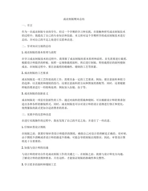 成衣制版期末总结