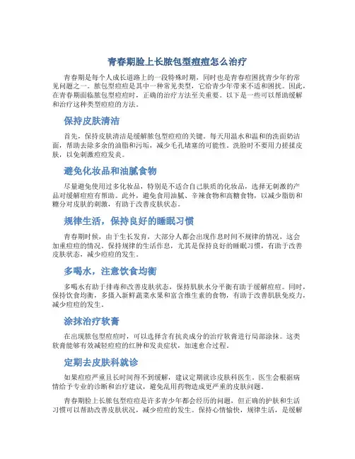 青春期脸上长脓包型痘痘怎么治疗