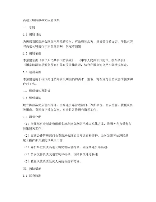 高速公路防汛减灾应急预案范文
