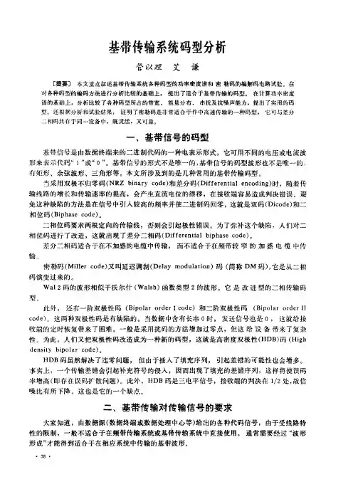 基带传输系统码型分析
