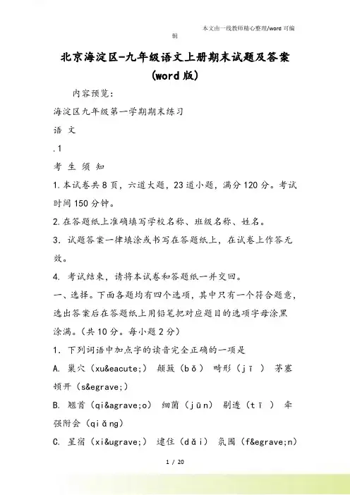 北京海淀区九年级语文上册期末试题及答案(word)