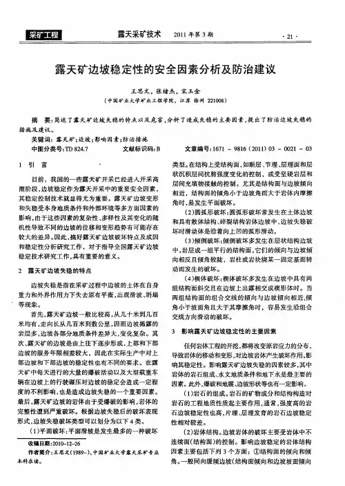 露天矿边坡稳定性的安全因素分析及防治建议