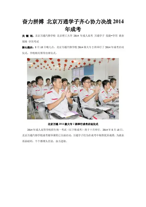 北京万通：奋力拼搏 北京万通学子齐心协力决战2014年成考