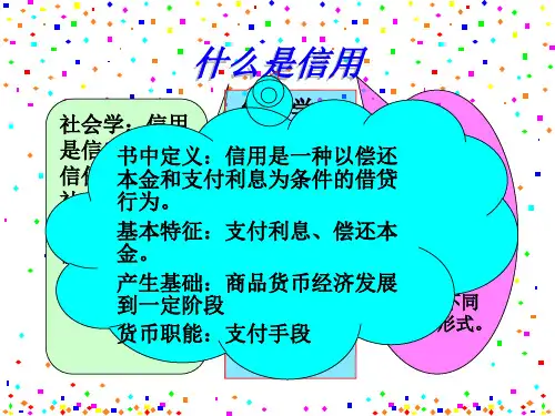第二章信用与信用工具
