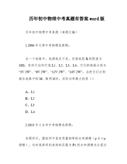 历年初中物理中考真题有答案word版
