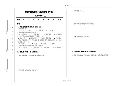 客户关系管理期末试卷及答案2套