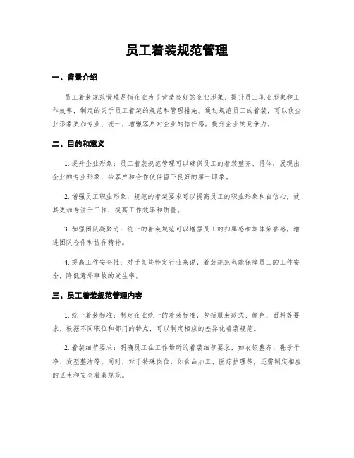 员工着装规范管理