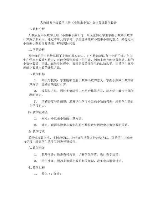 人教版五年级数学上册《小数乘小数》集体备课教学设计