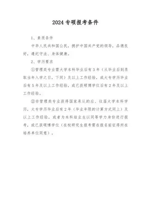 2024专硕报考条件