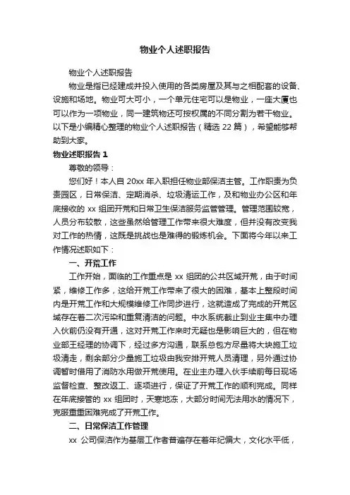 物业个人述职报告（精选22篇）