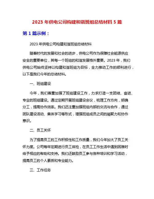 2023年供电公司构建和谐班组总结材料5篇