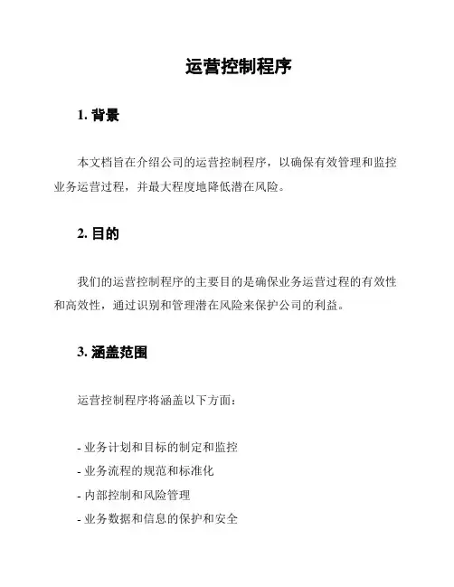 运营控制程序