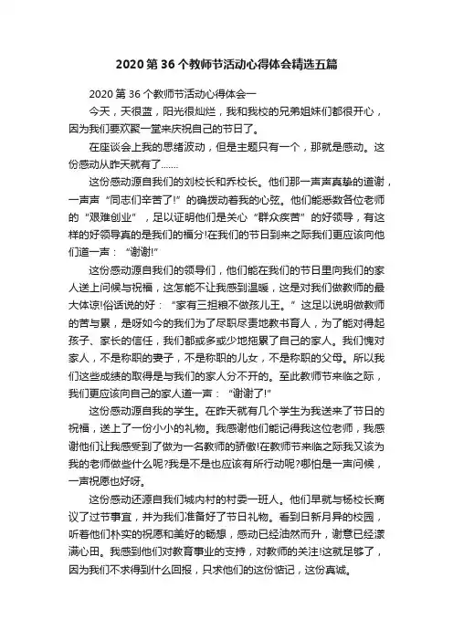 2020第36个教师节活动心得体会精选五篇
