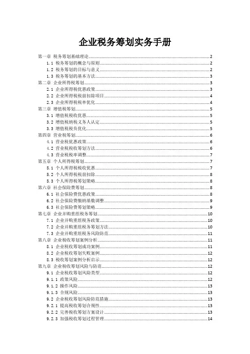 企业税务筹划实务手册