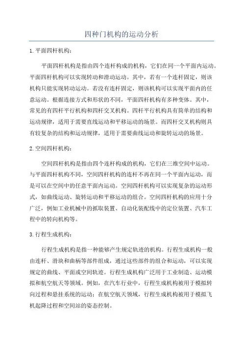 四种门机构的运动分析