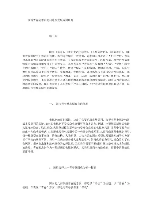 国内青春励志剧的问题及发展方向研究 (2000字)