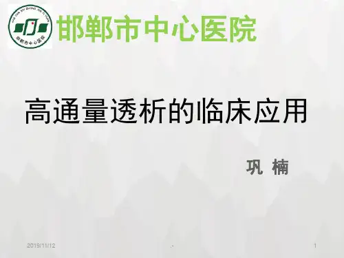 高通量透析PPT课件
