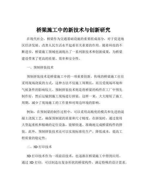 桥梁施工中的新技术与创新研究