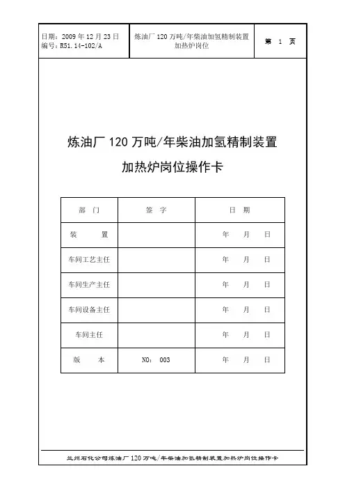 柴油加氢精制装置加热炉岗位操作卡
